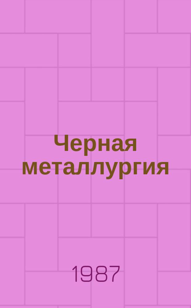 Черная металлургия : Обзор. информ. 1987, Вып.1 : Современные наплавочные электроды