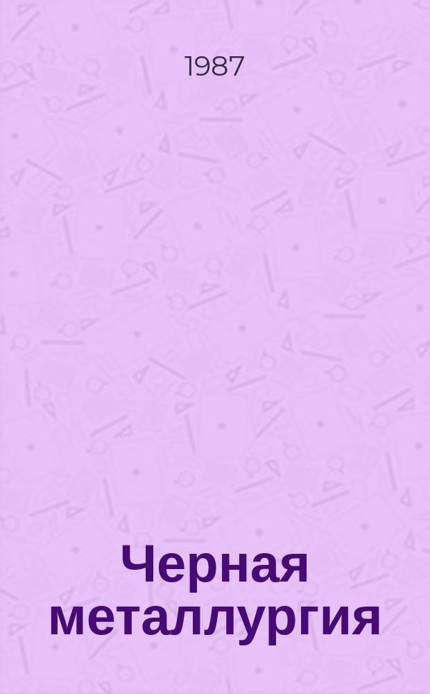 Черная металлургия : Обзор. информ. 1987, Вып.2 : Технология и оборудование для производства дюбелей