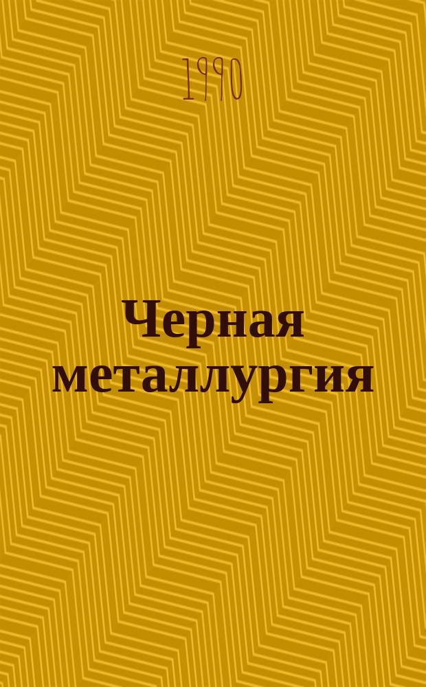Черная металлургия : Обзор. информ. 1990, Вып.2 : Новые прогрессивные виды и технологические процессы изготовления крепежных изделий