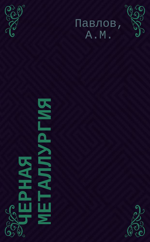 Черная металлургия : Обзор. информ. 1991, Вып.1 : Ускорение научно-технического прогресса в производстве метизов и калиброванной стали