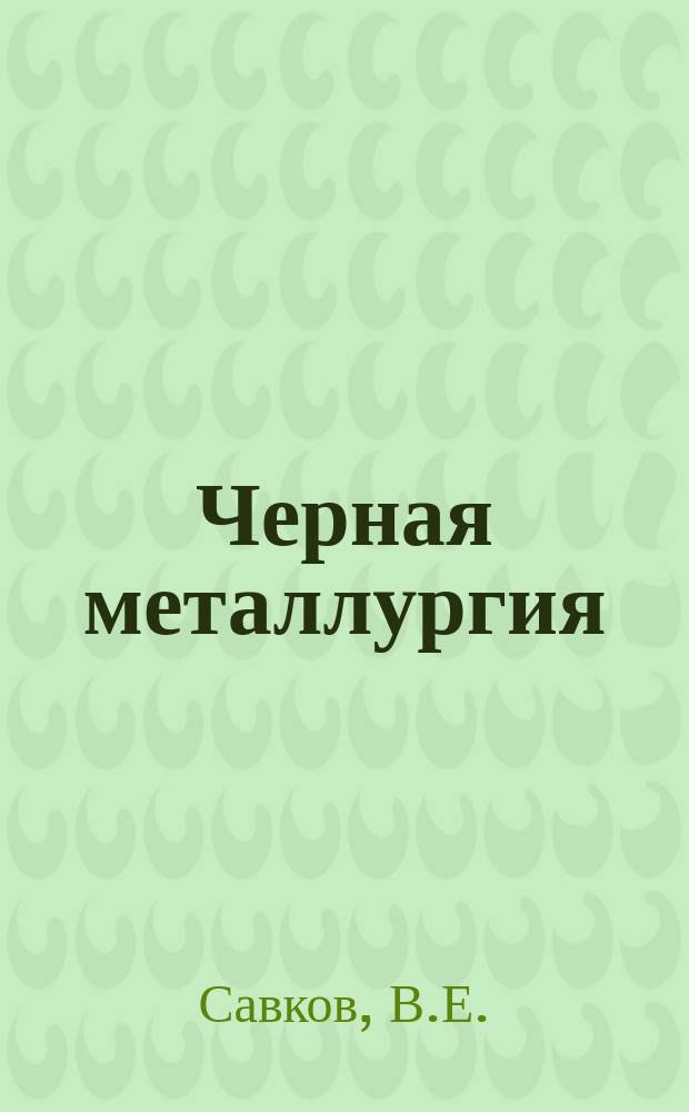 Черная металлургия : Обзор. информ. 1992, Вып.1 : Состояние и перспективные направления повышения стойкости волок, их обработки и контроля
