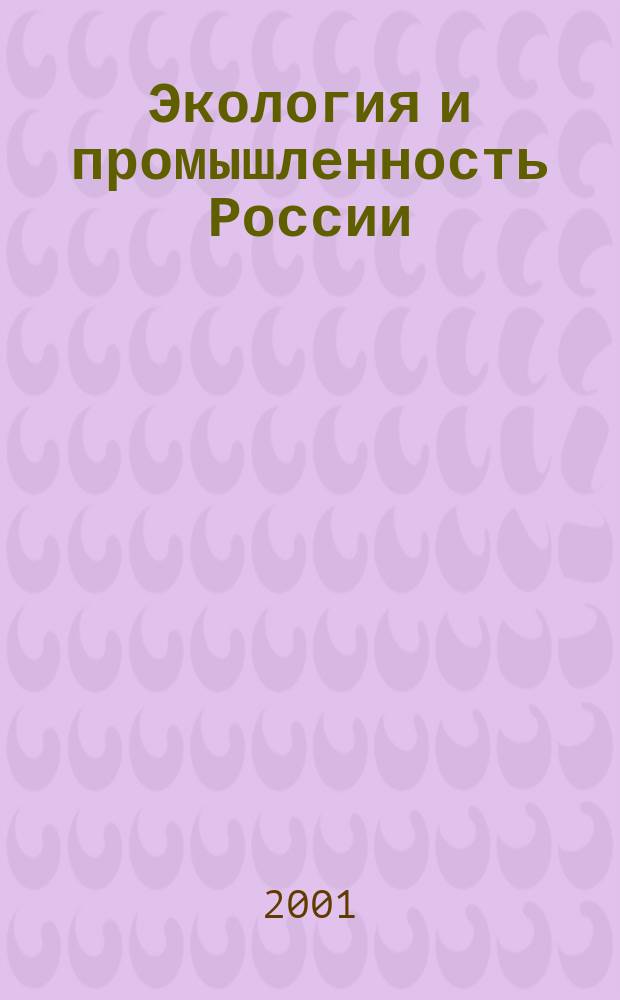 Экология и промышленность России : ЭКиП Ежемес. обществ. науч.-техн. журн. 2001, май