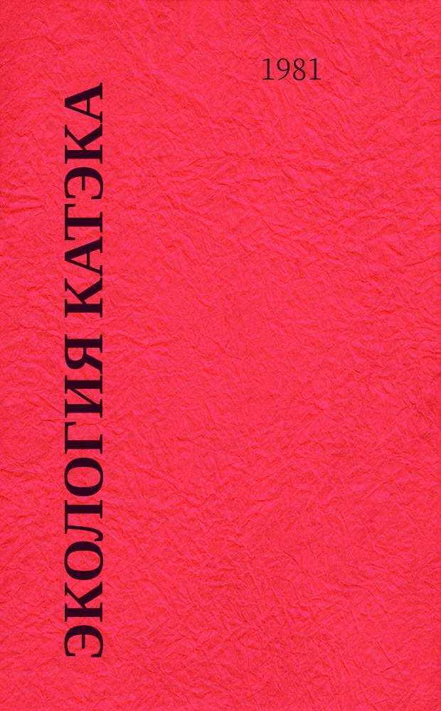 Экология КАТЭКа : Экспресс-бюл