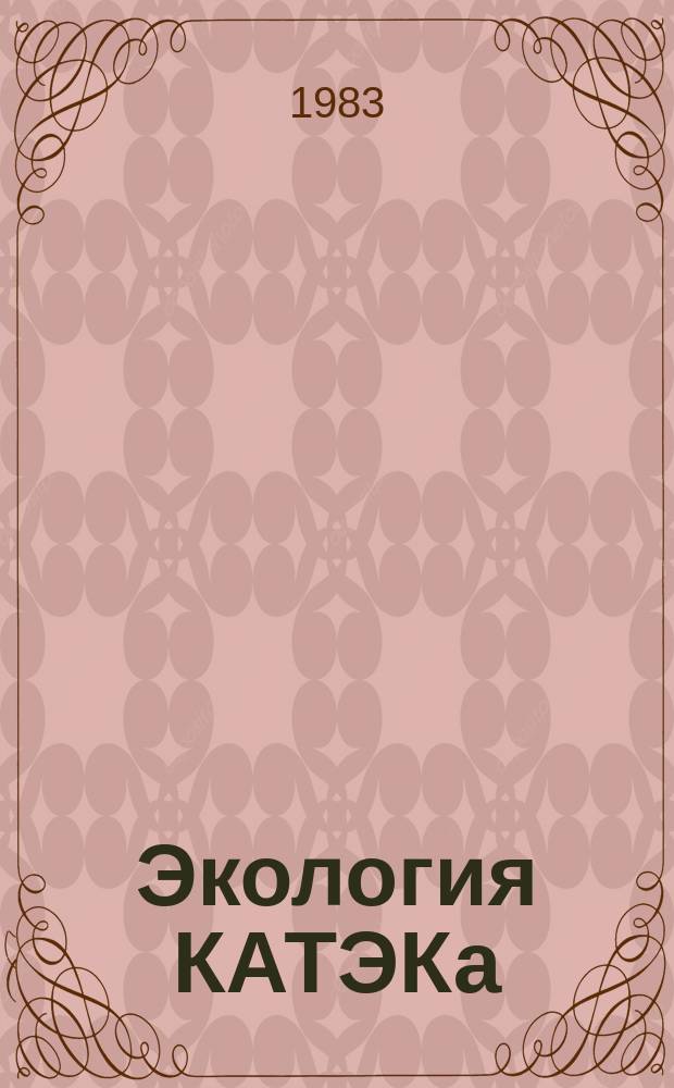 Экология КАТЭКа : Экспресс-бюл. Вып.3 : Экспериментальные исследования и технологические пути защиты окружающей среды