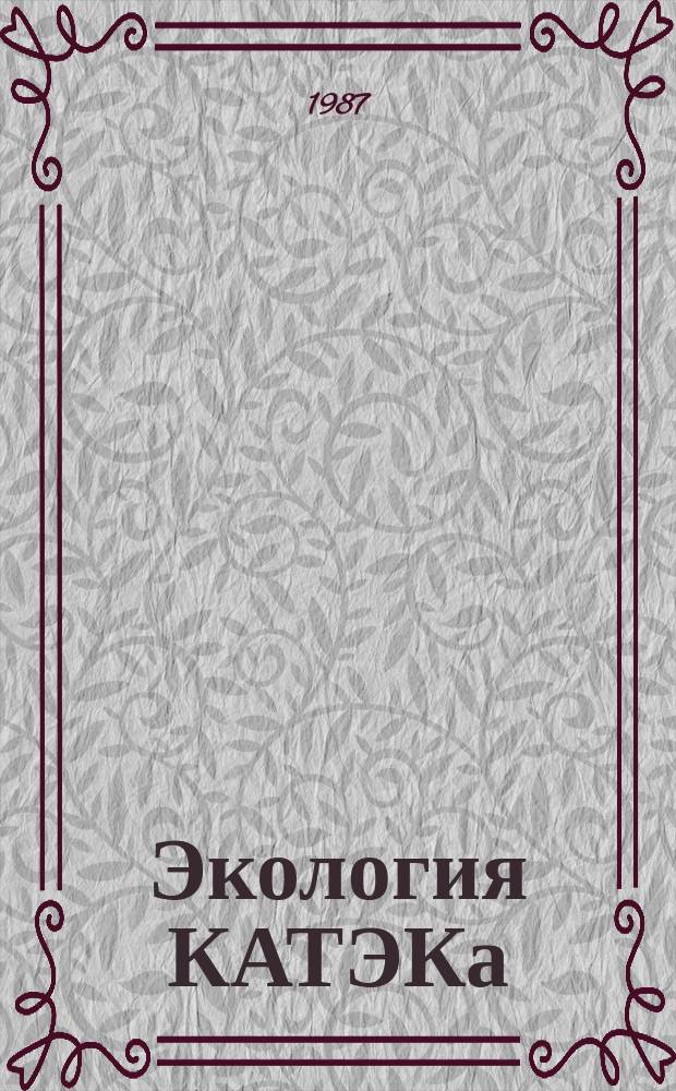 Экология КАТЭКа : Экспресс-бюл. Вып.7 : Состояние атмосферы как ограничительный фактор развития КАТЭКа