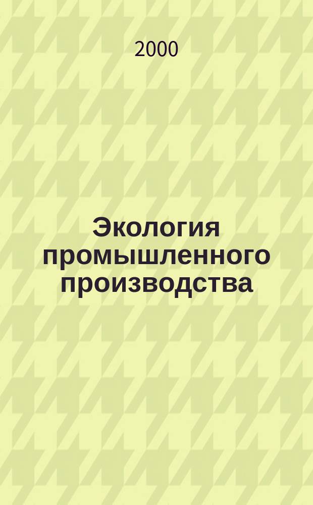 Экология промышленного производства : Науч.-техн. сб. по отеч. и зарубеж. материалам. 2000, Вып.1