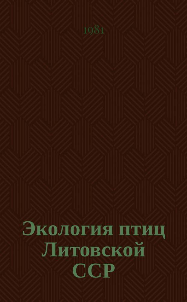 Экология птиц Литовской ССР : Материалы орнитол. исследований в Литве. 2 : Птицы агроландшафта