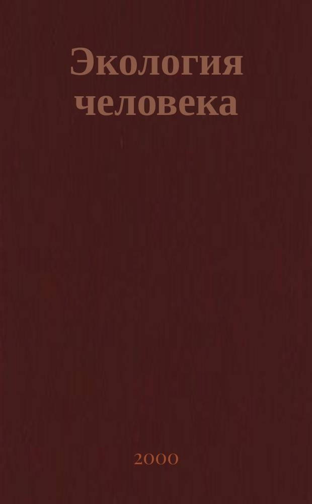 Экология человека : Науч.-публицист. журн. 2000, №2