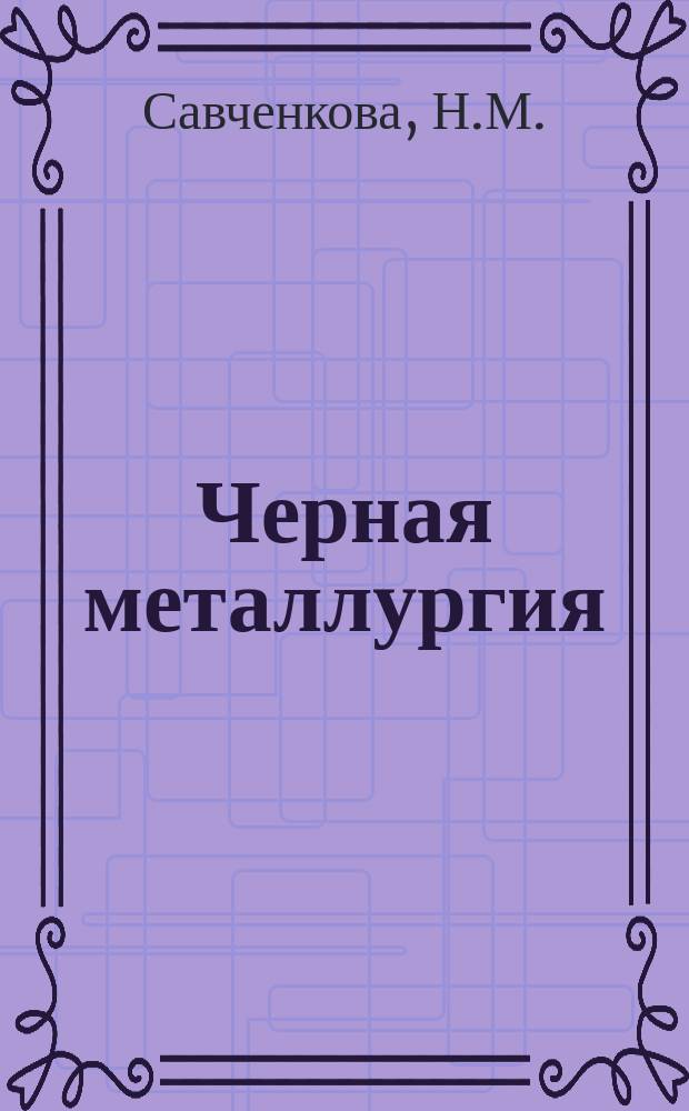 Черная металлургия : Обзор. информ. 1970, №1 : Десульфурация сульфидных железных руд