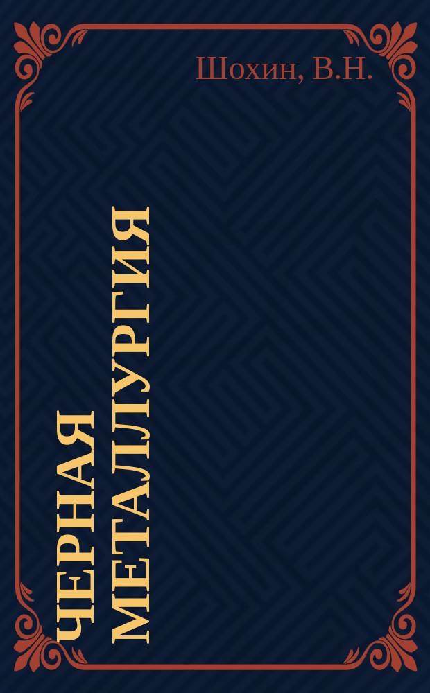 Черная металлургия : Обзор. информ. 1970, №5 : Обогащение железных руд в виброжелобах в тяжелых суспензиях
