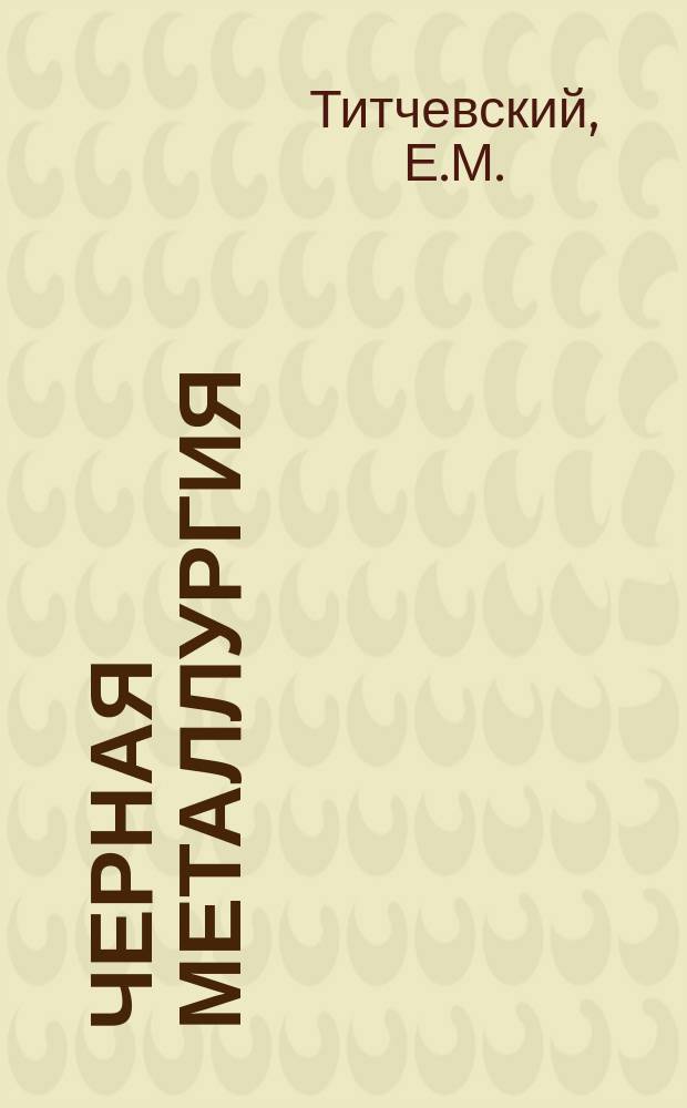 Черная металлургия : Обзор. информ. 1971, №3 : Работа дробильных фабрик и интенсификация процессов дробления на железорудных горнообогатительных комбинатах СССР