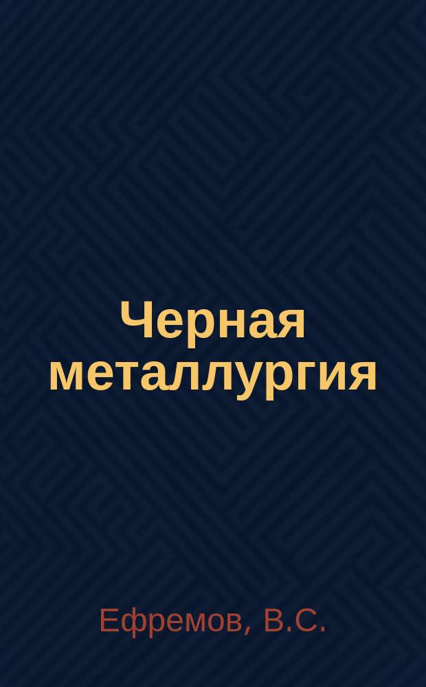 Черная металлургия : Обзор. информ. 1971, №5 : Новый стандарт на методы отбора и подготовки проб марганцевых руд