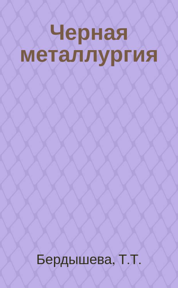 Черная металлургия : Обзор. информ. 1972, Вып.№3 : Подготовка железорудного сырья в Швеции