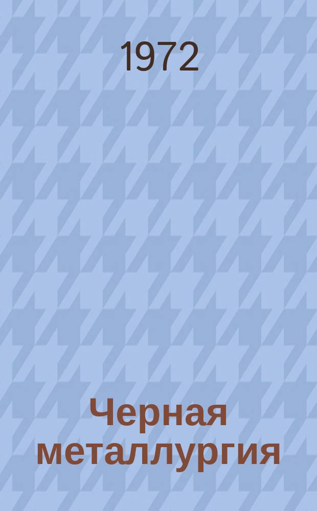 Черная металлургия : Обзор. информ. 1972, Вып.№4 : Новая технология складирования шламов мокрого обогащения