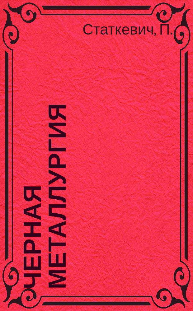 Черная металлургия : Обзор. информ. 1972, Вып.№5 : Фильтровальные установки зарубежных фирм