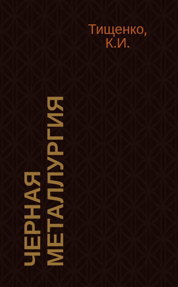 Черная металлургия : Обзор. информ. 1973, Вып.№1 : Схемы обогащения окисленных марганцевых руд чиатурского месторождения