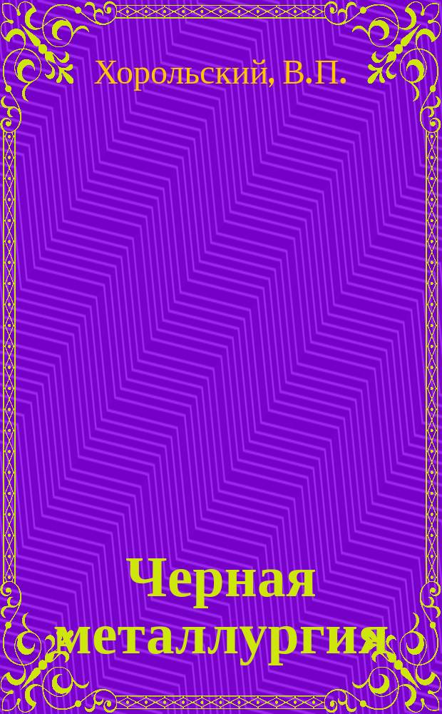 Черная металлургия : Обзор. информ. 1973, Вып.№2 : Датчики автоматического контроля на обогатительных фабриках