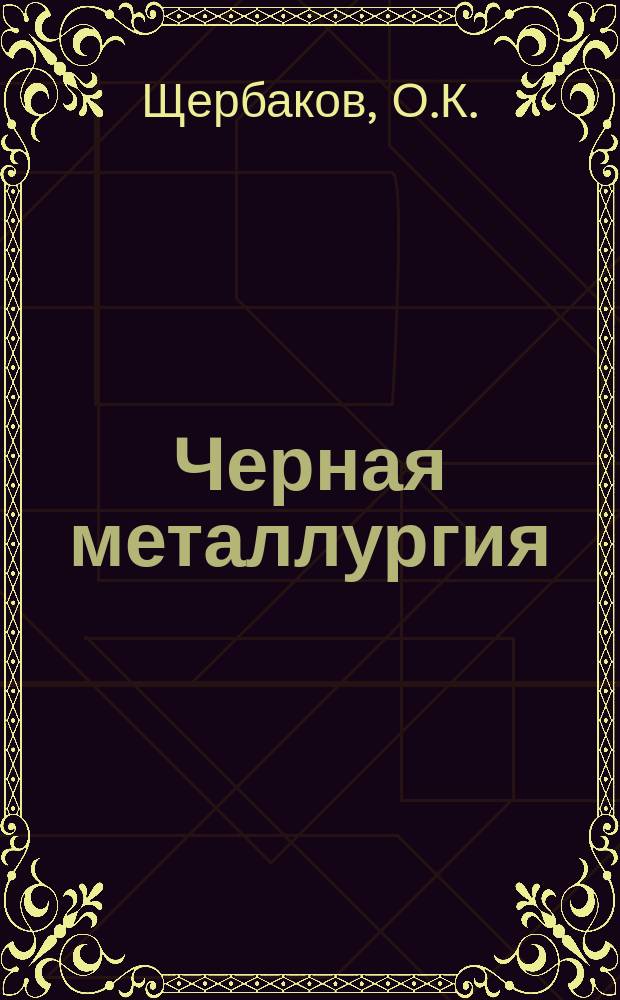 Черная металлургия : Обзор. информ. 1973, Вып.№4 : X Международный конгресс по обогащению полезных ископаемых
