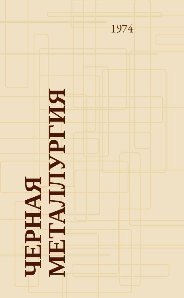 Черная металлургия : Обзор. информ. 1974, Вып.№2 : Полиградиентные сепараторы для обогащения тонкоизмельченных слабомагнитных руд