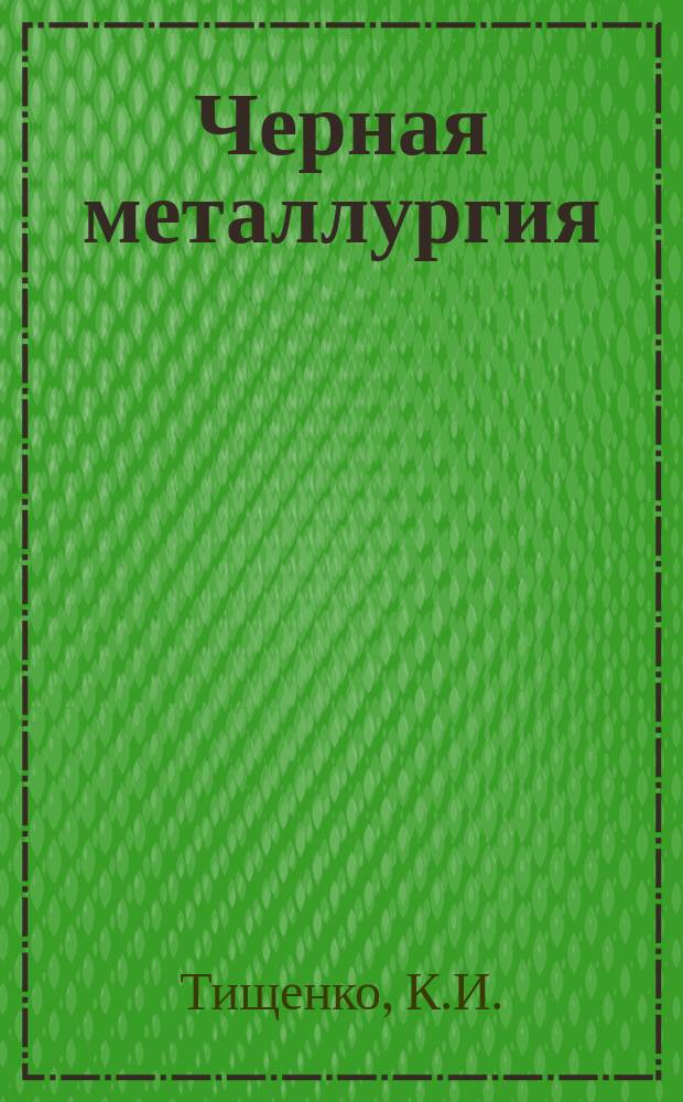 Черная металлургия : Обзор. информ. 1976, Вып.№3 : Современное состояние и основные направления дельнейшего развития обогащения марганцевых руд
