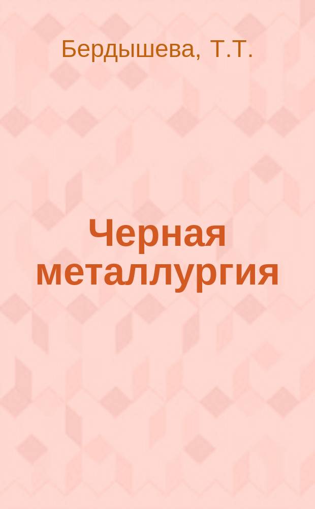 Черная металлургия : Обзор. информ. 1977, Вып.№2 : Основные направления в развитии технологии обогащения железных руд за рубежом