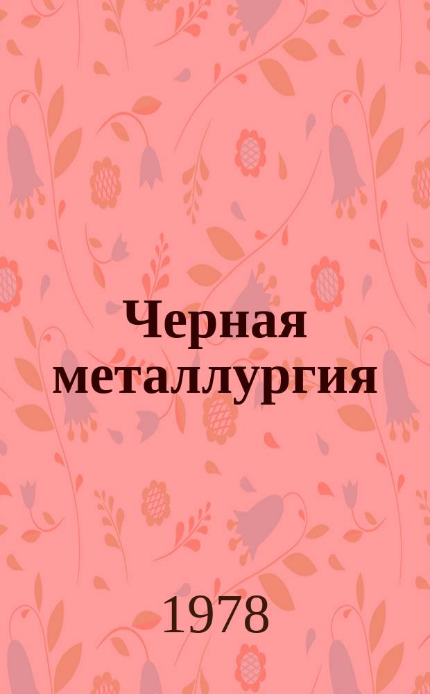 Черная металлургия : Обзор. информ. 1978, Вып.1 : Состояние и основные направления дальнейшего развития технологии обогащения окисленных железистых кварцитов