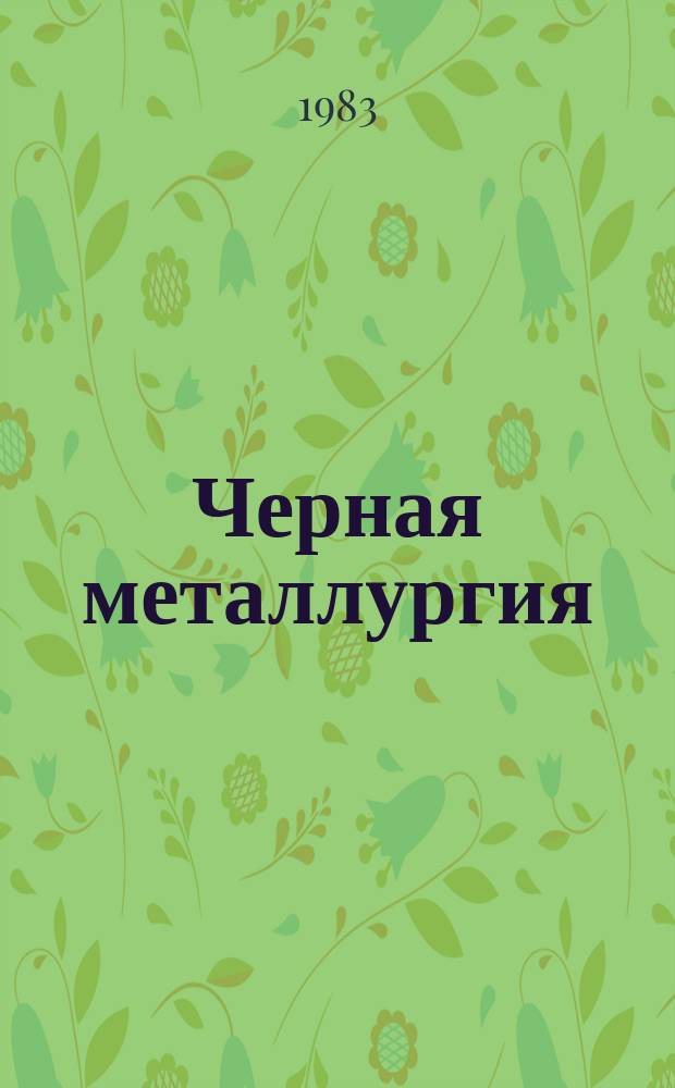 Черная металлургия : Обзор. информ. 1983, Вып.2 : Подготовка флюсовых известняков для черной металлургии в СССР