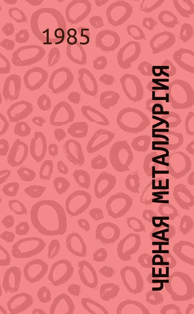 Черная металлургия : Обзор. информ. 1985, Вып.2 : Оборудование для магнитного обогащения слабомагнитных руд за рубежом