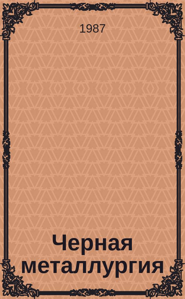 Черная металлургия : Обзор. информ. 1987, Вып.3 : Системы управления работой дробильного оборудования в СССР и за рубежом