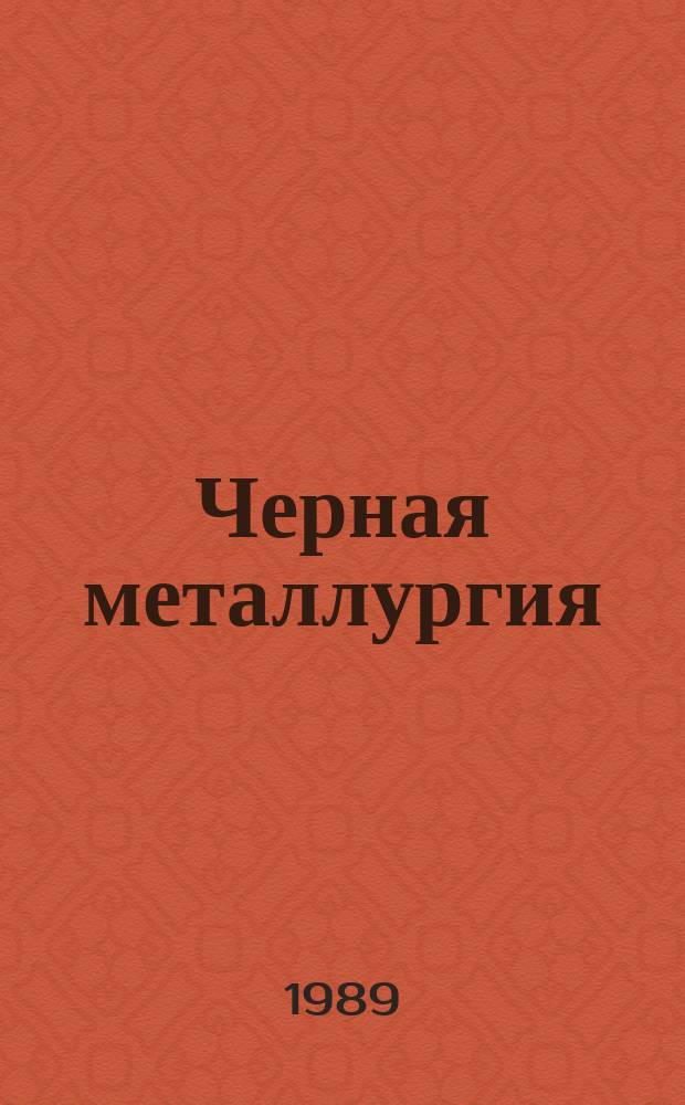 Черная металлургия : Обзор. информ. 1989, Вып.2 : Совершенствование техники и технологии фильтрования тонко- и крупнозернистых концентратов
