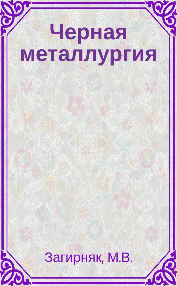 Черная металлургия : Обзор. информ. 1991, Вып.2 : Магнитное оборудование для сепарации шлаков и вторичных металлов