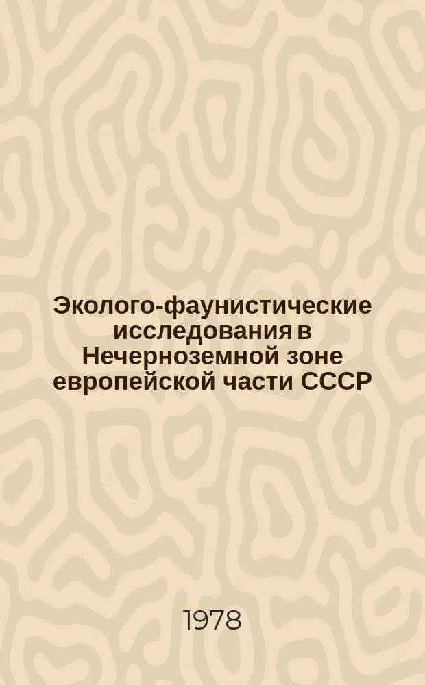 Эколого-фаунистические исследования в Нечерноземной зоне европейской части СССР : Межвуз. темат. сб. науч. работ