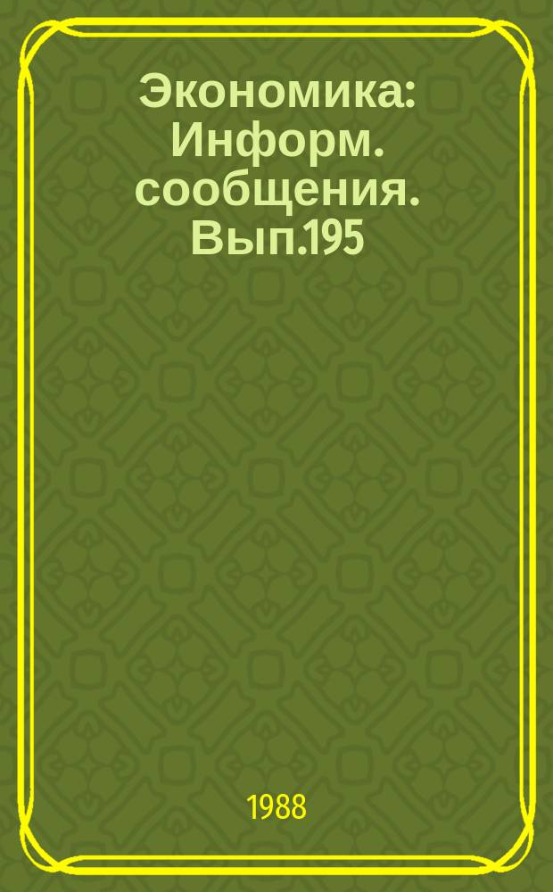 Экономика : Информ. сообщения. Вып.195 : Проблемы совершенствования хозяйственного механизма