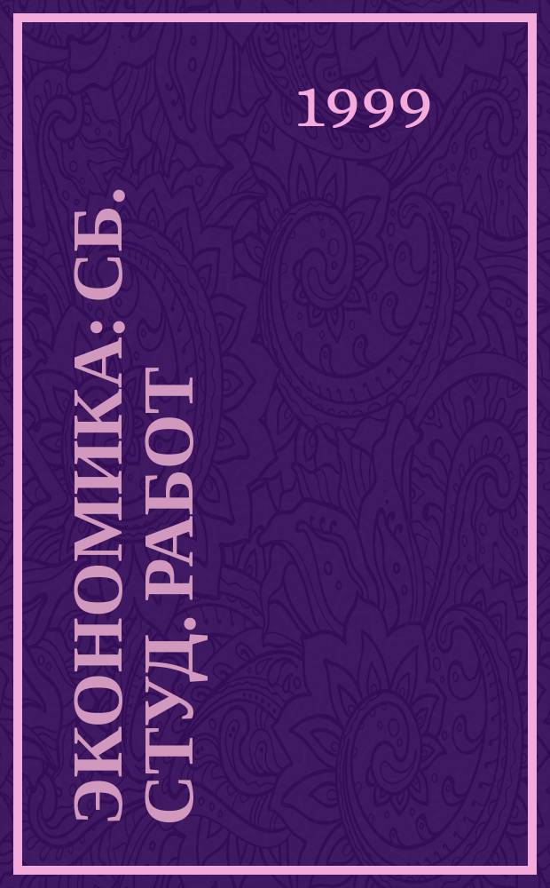 Экономика : Сб. студ. работ