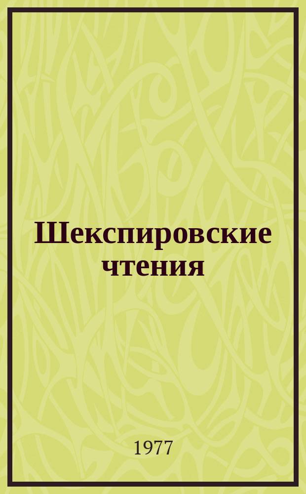 Шекспировские чтения