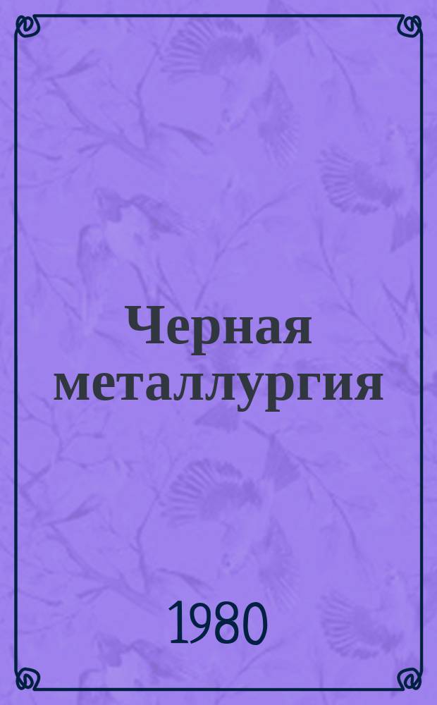 Черная металлургия : Обзор. информ. 1980, Вып.1 : Рабочие жидкости для гидроприводов металлургических машин