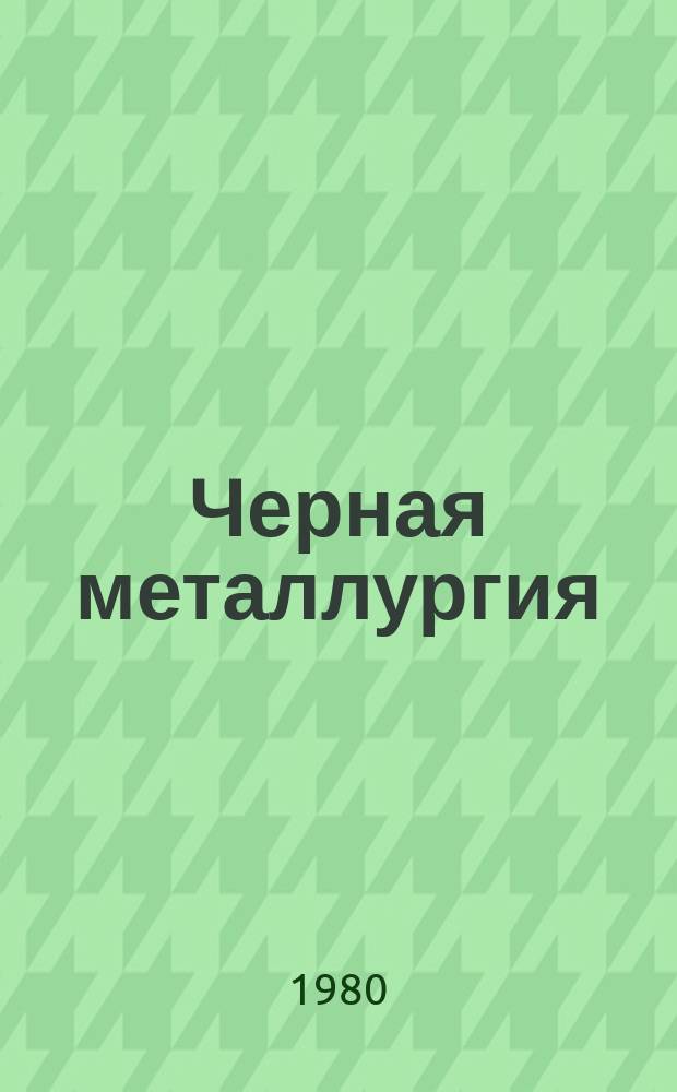 Черная металлургия : Обзор. информ. 1980, Вып.2 : Пути уменьшения пылеведеления при подготовке железной руды к плавке