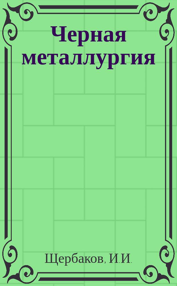 Черная металлургия : Обзор. информ. 1980, Вып.3 : Совершенствование конструкций установок придоменной грануляции шлака