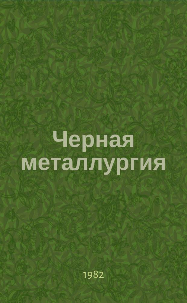 Черная металлургия : Обзор. информ. 1982, Вып.4 : Научные исследования в черной металлургии Японии