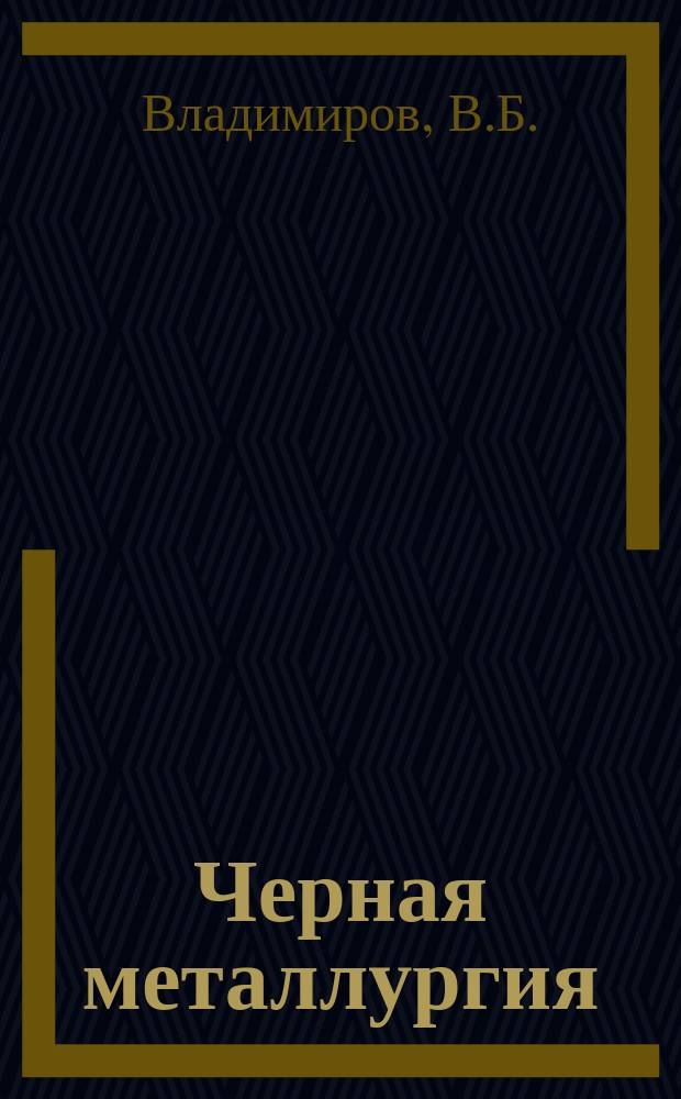 Черная металлургия : Обзор. информ. 1983, Вып.1 : Научно-исследовательская работа в черной металлургии США