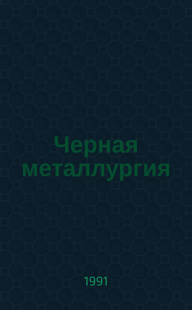 Черная металлургия : Обзор. информ. 1991, Вып.3 : Опыт применения средств механизации и автоматизации труда на комбинатах концерна "Металлургпром"
