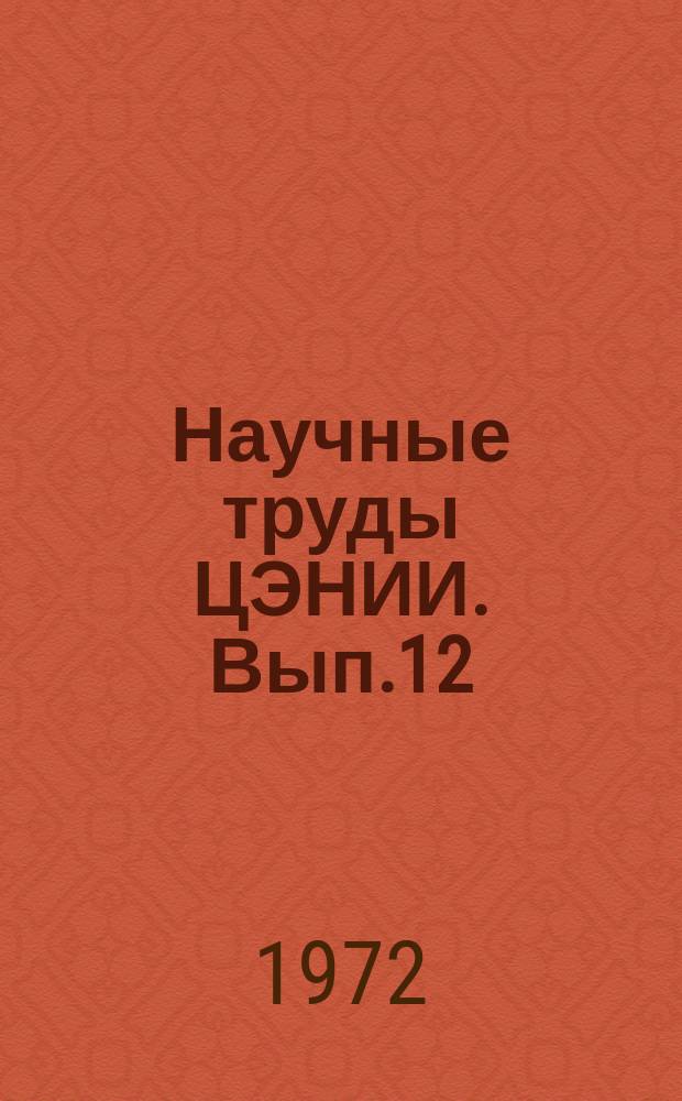 Научные труды ЦЭНИИ. Вып.12 : Развитие и размещение производительных сил в экономических районах Европейской части РСФСР
