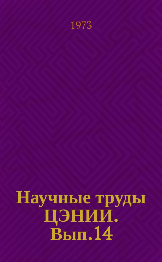 Научные труды ЦЭНИИ. Вып.14 : Методические вопросы создания АСПР Госплана РСФСР