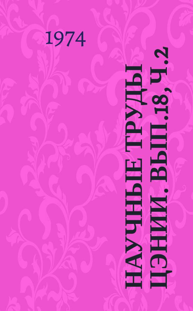 Научные труды ЦЭНИИ. Вып.18, Ч.2 : Проблемы развития и размещения производительных сил РСФСР