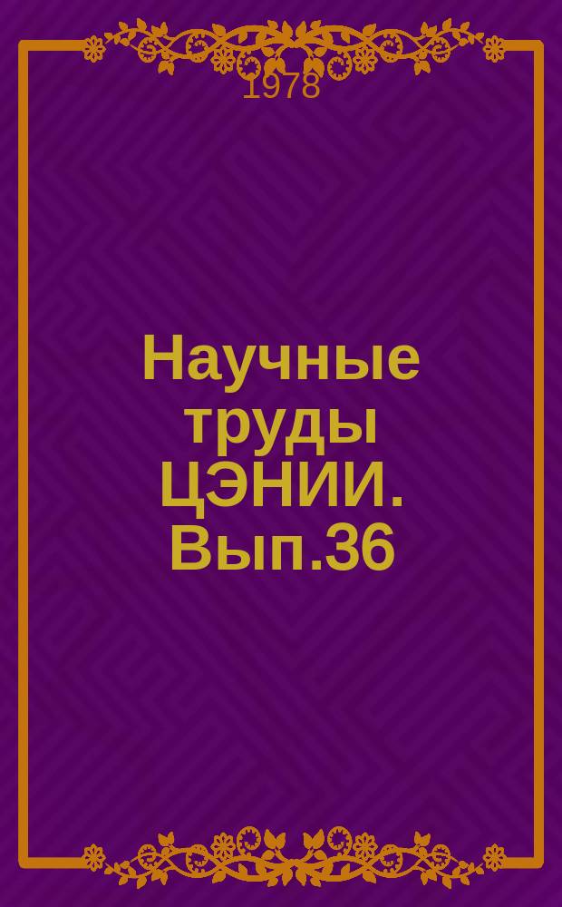 Научные труды ЦЭНИИ. Вып.36 : Модели и методы прогнозирования основных показателей развития народного хозяйства союзной республики