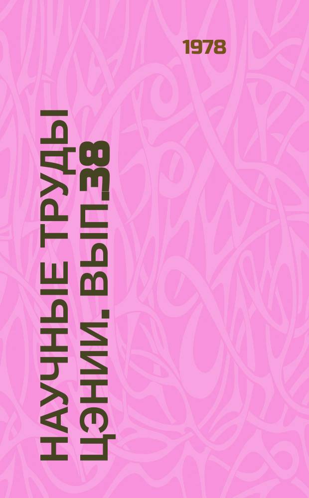 Научные труды ЦЭНИИ. Вып.38 : Проблемы совершенствования территориального планирования и развития хозяйства Северо-Запада