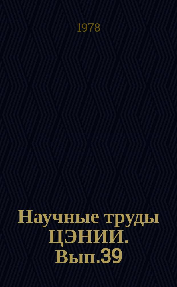 Научные труды ЦЭНИИ. Вып.39 : Методические вопросы совершенствования планирования и стимулирование производства