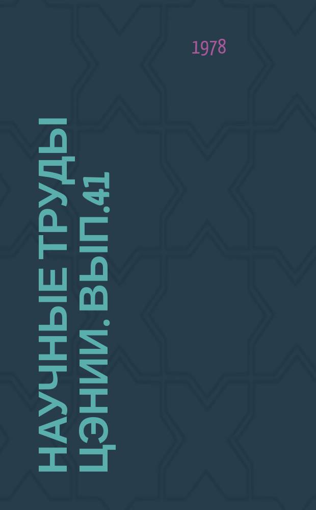 Научные труды ЦЭНИИ. Вып.41 : Проблемы исследования территориальной структуры хозяйства района
