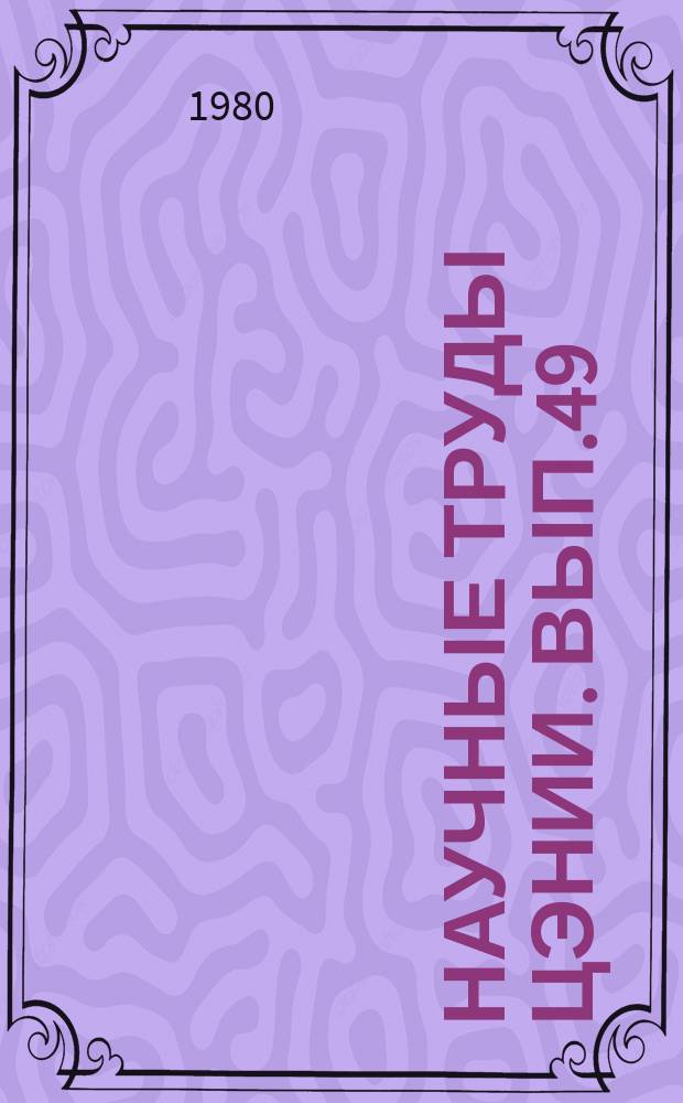 Научные труды ЦЭНИИ. Вып.49 : Экономические проблемы планирования и стимулирования производства