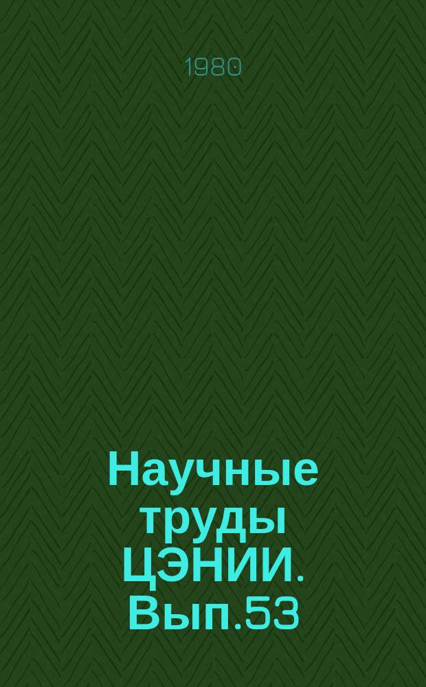 Научные труды ЦЭНИИ. Вып.53 : Научно-методические проблемы планирования комплексного экономического и социального развития административных районов